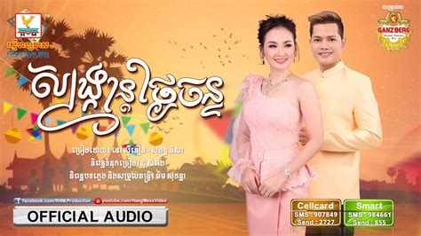 សង្ក្រាន្តថ្ងៃចន្ទ នៅ ស៊ីនឿន Ft សុគន្ធ និសា [official Audio] Rhm Youtube