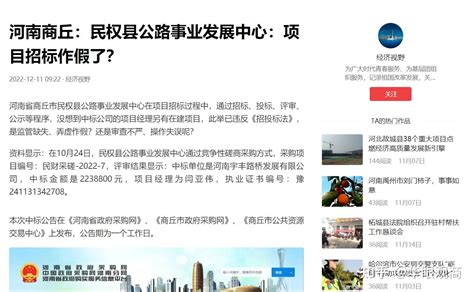 河南商丘：民权县公路事业发展中心：项目招标作假了？ 知乎