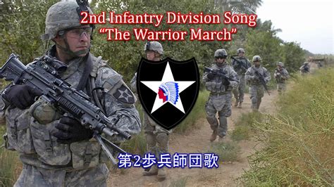 【アメリカ軍歌】2nd Infantry Division Song “The Warrior March” / 第2歩兵師団歌 - YouTube