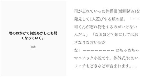 [r 18] 腐ロセカ 腐ロセカ小説1000users入り 君のおかげで何処もかしこも弱くなっていく。 柳瀬の Pixiv