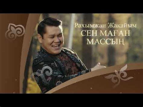 Сен мага массын - YouTube