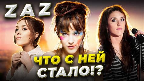 С Улицы на МИРОВУЮ сцену! История ЖИЗНИ и УСПЕХА Zaz! Что с ней стало и ...
