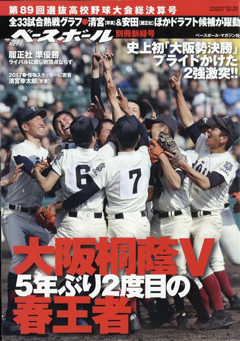 【楽天市場】週刊ベースボール増刊 第89回選抜高校野球決算号 2017年 514号 雑誌 ベースボール・マガジン社 価格比較 商品価格ナビ