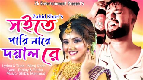 সইতে পারি নারে দয়াল রে।soite Pari Nare Doyal Remiraj Khan।zahid Khansad Bangla Song Youtube