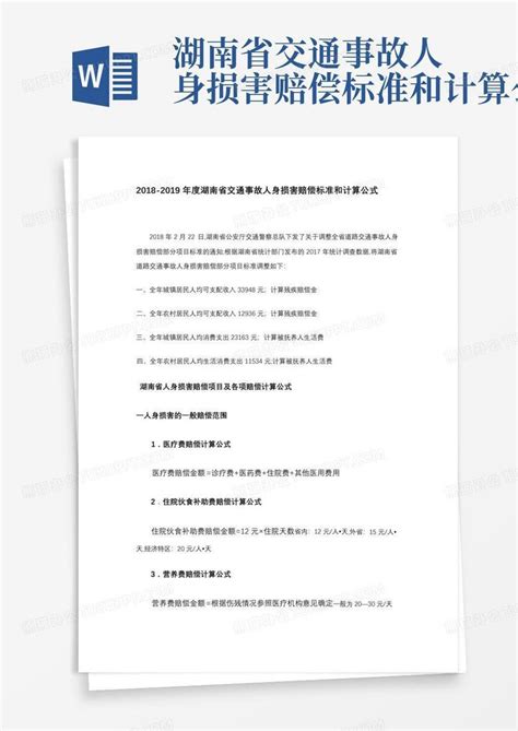 湖南省交通事故人身损害赔偿标准和计算公式word模板下载编号qzmyegkm熊猫办公