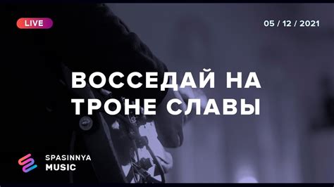 ВОССЕДАЙ НА ТРОНЕ СЛАВЫ (Live) - Церковь «Спасение» Spasinnya MUSIC ...