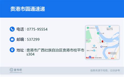 ☎️贵港市圆通速递：0775 95554 查号吧 📞