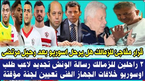 قرار مفاجئ للزمالك هل يرحل اسوريو بعد رحيل مرتضى 3 راحلين من الزمالك