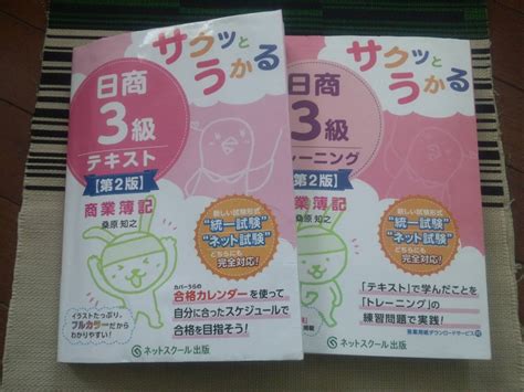 Yahooオークション 即決あり サクッとうかる日商3級 商業簿記 テキ