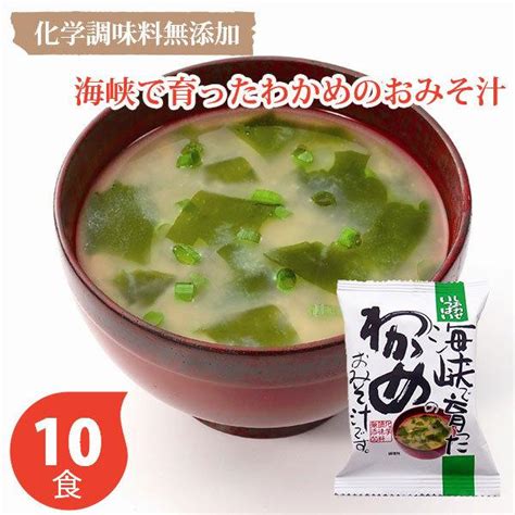 しあわせいっぱい 海峡で育ったわかめのおみそ汁 〈わかめ 10〉 コスモス食品 化学調味料無添加 フリーズドライ 初節句 初節句 母の日