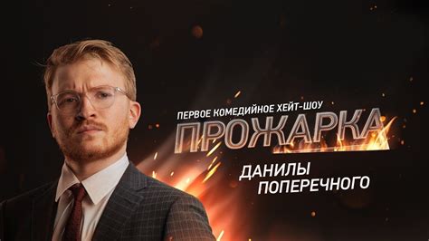 Прожарка Данилы Поперечного - YouTube