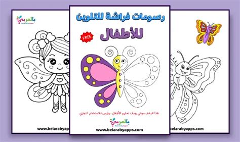 رسومات فراشة للتلوين للاطفال Pdf جاهزة للطباعة ⋆ بالعربي نتعلم