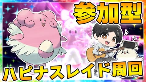 【ポケモンsv・参加型レイド配信】第20回 ハピナスレイド周回・ハッピーなハピナスを求めて！ 初見さんも参加大歓迎♪ ※ご参加の際は概要欄のご