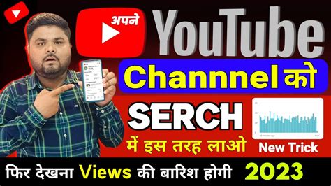 नय तरक स Channel ko search me kaise laye 2023 Youtube channel