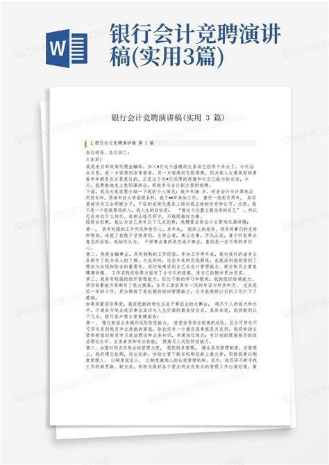 银行会计竞聘演讲稿实用3篇word模板下载编号lzvzmrbp熊猫办公