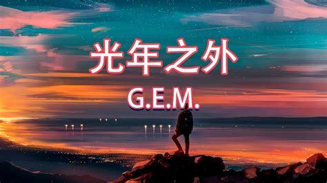 Gem【光年之外 Light Years Away】療癒版 蔡佩軒 Ariel Tsai Youtube