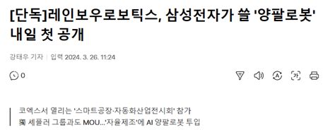 [단독]레인보우로보틱스 삼성전자가 쓸 양팔로봇 내일 첫 공개 주식 에펨코리아