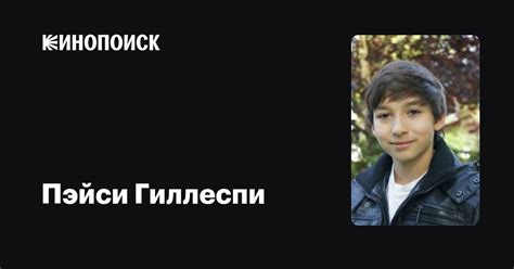 Пэйси Гиллеспи (Pacey Gillespie): фильмы, биография, семья ...