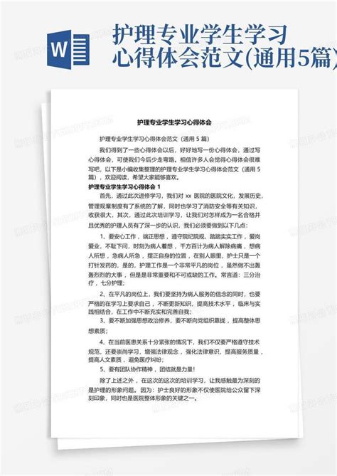 护理专业学生学习心得体会范文 通用5篇 Word模板下载 编号qypavvrn 熊猫办公