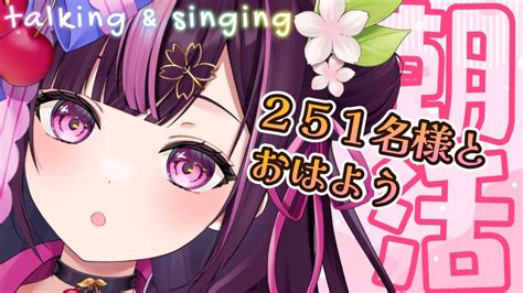 朝活🌞 雑談 歌枠 】初見さん大歓迎！251名様とおはようしたい朝活 59 Karaoke 🎤【 新人vtuber 木花サクヤ