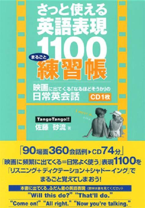 楽天ブックス さっと使える英語表現1100まるごと練習帳 映画に出てくる「なるほどそうか」の日常英会話 佐藤砂流