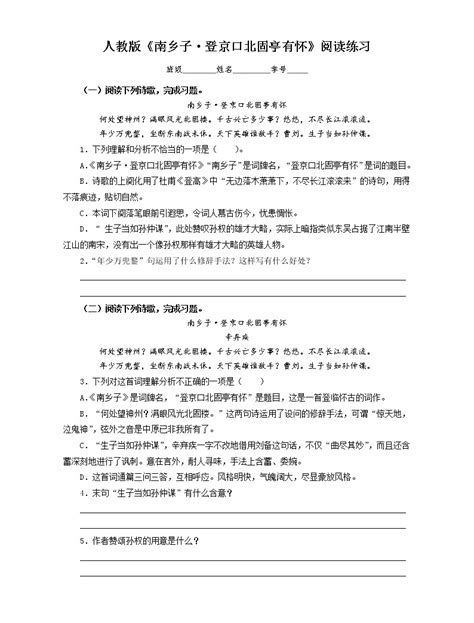 初中语文人教部编版九年级下册南乡子·登京口北固亭有怀优秀ppt课件 教习网课件下载