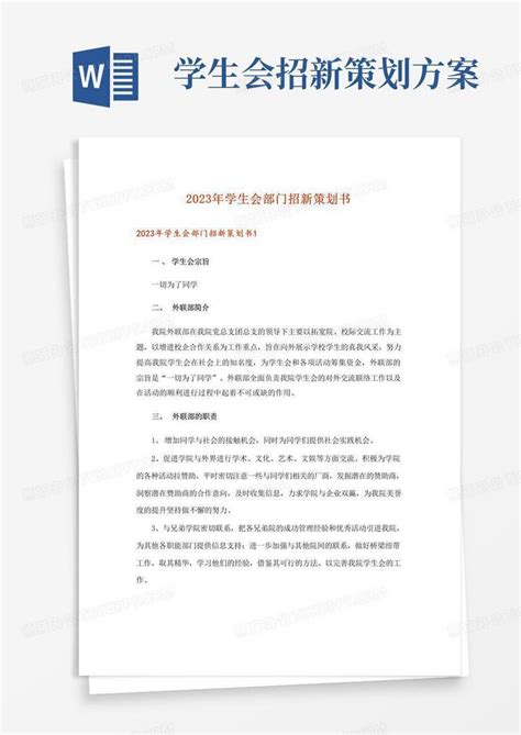 2023年学生会部门招新策划书word模板下载编号qjvvozzd熊猫办公