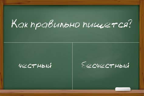 "Честный" как пишется правильно: правило и примеры