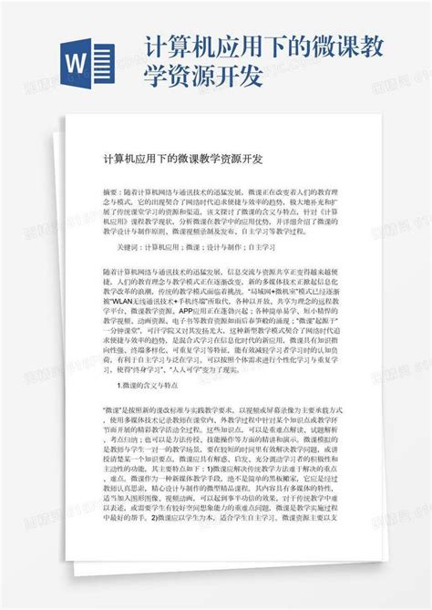 计算机应用下的微课教学资源开发word模板免费下载编号1l9axnoq3图精灵