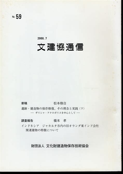 文建協通信 No59文化財建造物保存技術協会 氷川書房 古本、中古本、古書籍の通販は「日本の古本屋」