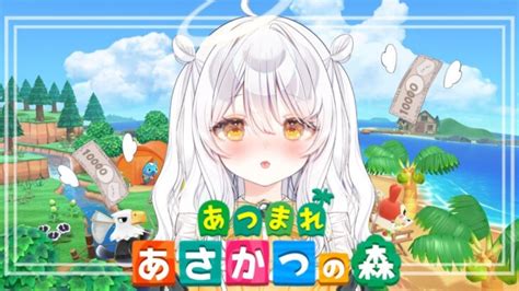 【朝活♯39あつ森♯25】デイリーをやりつつ島を可愛くするっ！【推使みゅな新人vtuberまほろば】 あつ森 動画まとめ