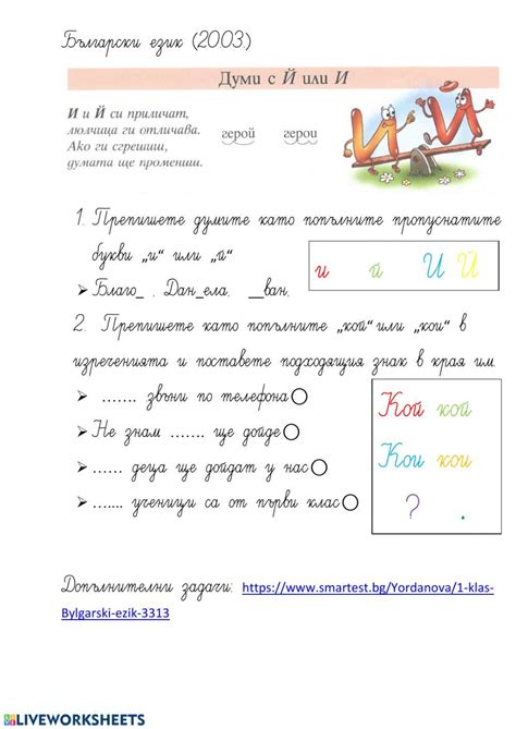 Български език 1.клас (и,й) worksheet | Classroom jobs, Workbook ...
