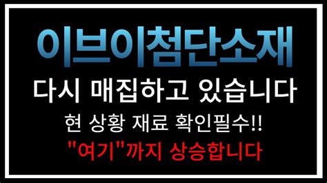 이브이첨단소재 이브이첨단소재주가전망이브이첨단소재주가이브이첨단소재전망이브이첨단소재이브이첨단소재목표가이브이첨단소재종목진단