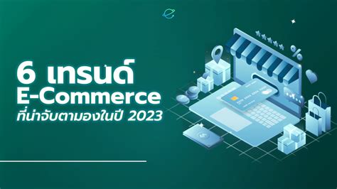 6 เทรนด์ E Commerce ที่น่าจับตามองในปี 2023 Escendex