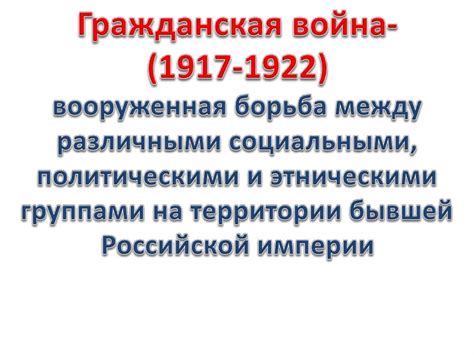 Гражданская война - презентация онлайн