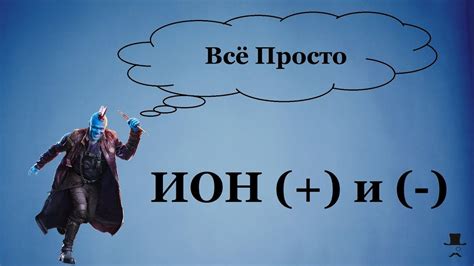 Положительный и отрицательный ион - YouTube