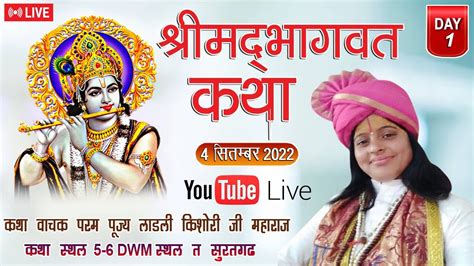 Live Day 1 श्रीमद् भागवत कथा कथा वाचक परम पूज्य लाडली किशोरी जी