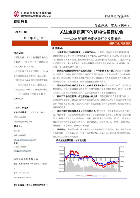 钢铁行业2010年第四季度投资策略：关注通胀预期下的结构性投资机会