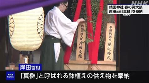 日本靖国神社举行春季大祭 岸田文雄供奉祭品 荆楚网 湖北日报网