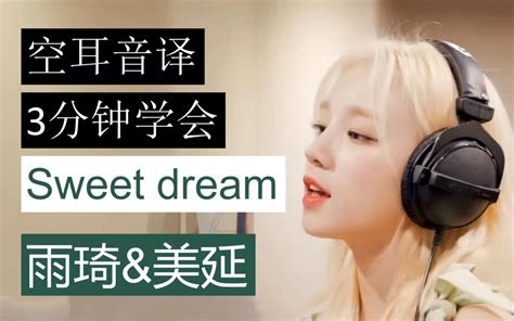 【宋雨琦and赵美延】sweet Dream空耳音译学唱教学 哔哩哔哩