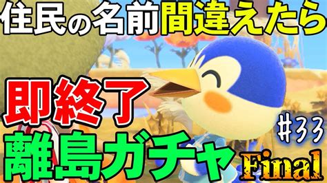 レオタード風紀委員 【あつ森】1000連が見えてきた『名前を間違ったら即終了離島ガチャ』33【あつまれ どうぶつの森】【ぽんすけ】