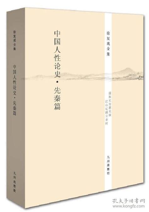 徐复观全集 中国人性论史·先秦篇 徐复观 著 孔夫子旧书网