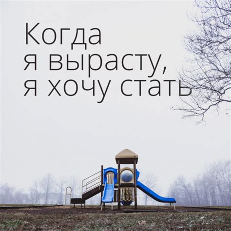 Когда я вырасту, я хочу стать | Podcast on Spotify