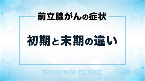 前立腺がんの初期症状と末期症状泌尿器科 五本木クリニック