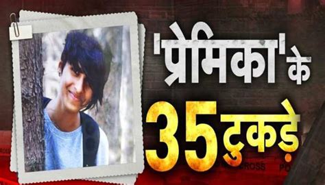 Shraddha Murder Case प्रेम प्रसंग में प्रेमी ने दिल्ली आकर दी दर्दनाक मौत किए 35 टुकड़े Uk तक