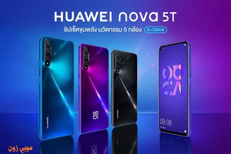 مواصفات هواوي نوفا Huawei nova 5T سعر عيوب مميزات موبي زون