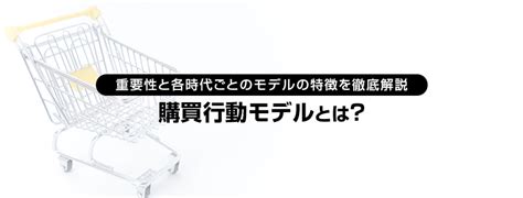 購買行動モデルとは？ 重要性と各時代ごとのモデルの特徴を徹底解説 │ Yahoo 広告