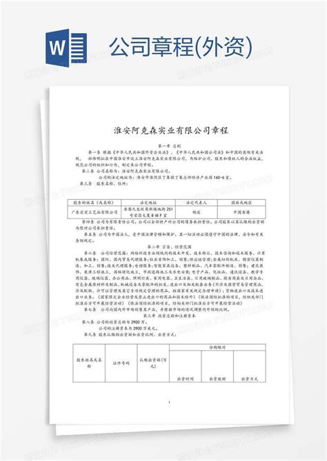 公司章程外资模板下载公司章程图客巴巴