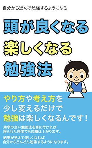 頭が良くなる楽しくなる勉強法 自分から進んで勉強するようになる 実用書編集部 工学 Kindleストア Amazon