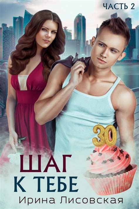 Шаг к тебе – Ирина Лисовская, Современный любовный роман | BookRiver